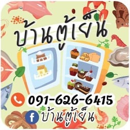 บ้านตู้เย็น ท้ายบ้าน สมุทรปราการ