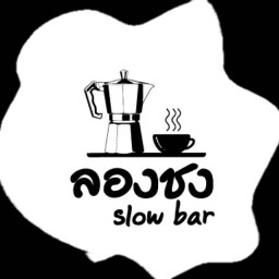 ลองชง slowbar
