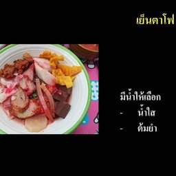 เย็นตาโฟ