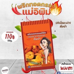 พริกทอดกรอบแม่อีพิม รสเม็ดมะม่วงต้มยำ 100 กรัม