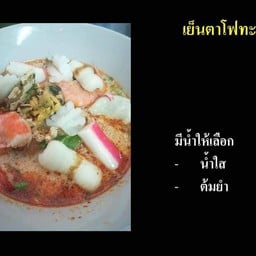 เย็นตาโฟทะเล