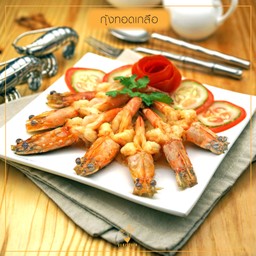 กุ้งทอดเกลือ