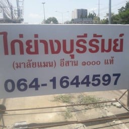 ไก่ย่างบุรีรัมย์ มาลัยแมน