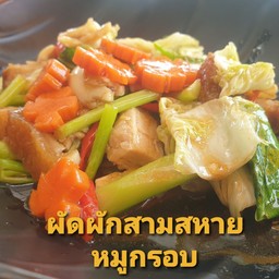 ผัดผักสามสหายหมูกรอบ