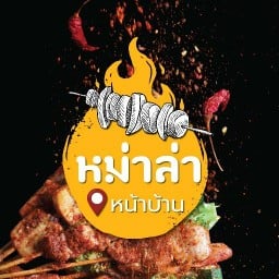หม่าล่าหน้าบ้าน-อุดมสุข30