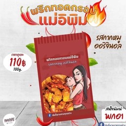 พริกทอดกรอบแม่อีพิม รสกากหมูออริจินอล 100 กรัม