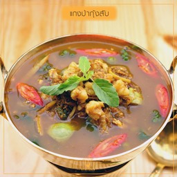 แกงป่ากุ้งสับ (พริกแกงพื้นบ้านระยอง)