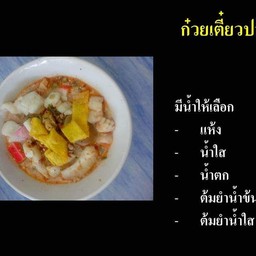ก๋วยเตี๋ยวปลา