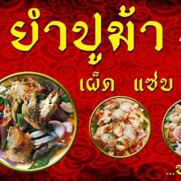 ยำปูม้า สารพัดยำ บางใหญ่ซิตี้