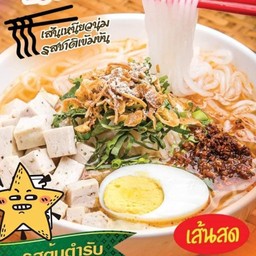 ก๋วยจั๊บญวนสามสี