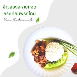 ข้าวสองสหายทอดกระเทียมพริกไทย