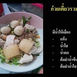 ก๋วย้เตี๋ยวรวมหมู