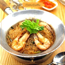 กุ้งอบวุ้นเส้น