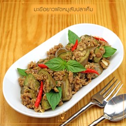 มะเขือยาวผัดหมูสับปลาเค็ม