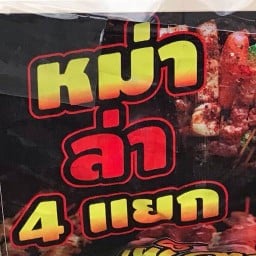 หม่าล่า 4แยก สูตรเด็ดลิ้นชา