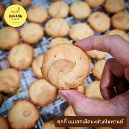 คุกกี้ เนยสดเม็ดมะม่วงหิมพานต์