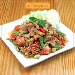 ตำถั่วหมูกรอบ
