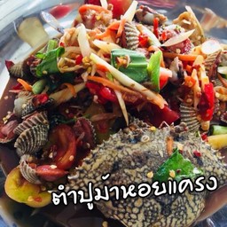 ตำปูม้าหอยแครง