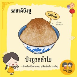 บิงซูตามใจ รสชาติลำไย
