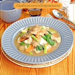 ก๋วยเตี๋ยวราดหน้าเนื้อสูตรฮ่องกง