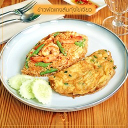 ข้าวผัดแกงส้มกุ้งไข่เจียว
