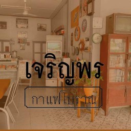 เจริญพรกาแฟโบราณ