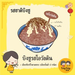บิงซูตามใจ รสชาติโอวัลติน