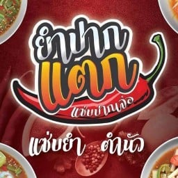 ยำปากแตก แซ่บปากเจ่อ🔥(Yumpakteak Zab)(🔥แนะนำ ) ⭐️⭐️⭐️⭐️⭐️ รังสิต นครนายก
