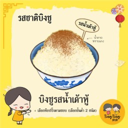 บิงซูตามใจ รสชาติน้ำเต้าหู้