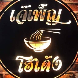 เจ๊เพ็ญโฮเด้ง สาขา2