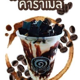 เต็งหนึงคาราเมล