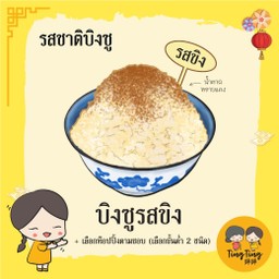 บิงซูตามใจ รสชาติขิง