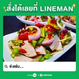 จ่ะแซ่บ...