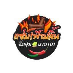 แซ่บฟ้าปลิ้น จิ้มจุ่ม ลาบ101 ลำลูกกา