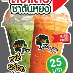 ชาตันหยง(ถนนอุบล)