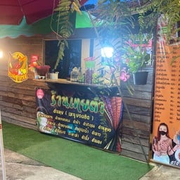 ตำ อี ซี