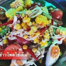 ตำข้าวโพดไข่เค็ม
