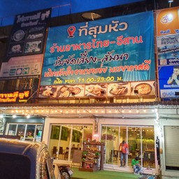 ร้านที่สุมหัว ร้านอาหารอร่อยราคาไม่แพง พุงแตก