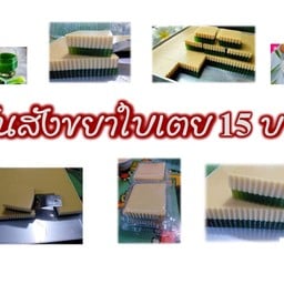 วุ้นสังขยาใบเตย