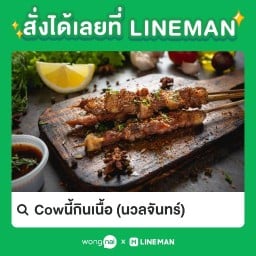 Cowนี้กินเนื้อ สวนสยาม ซอย 18