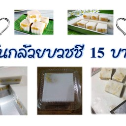 วุ้นกล้วยบวชชี