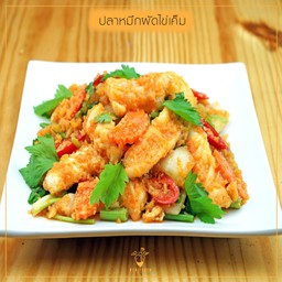 ปลาหมึกผัดไข่เค็ม
