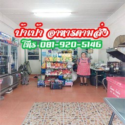 ป้าเป้าอาหารตามสั่ง ประชาอุทิศ