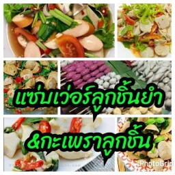 แซ่บเว่อร์ลูกชิ้นยำ&กะเพราลูกชิ้น