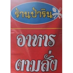 อาหารตามสั่ง ป้ารินทร์