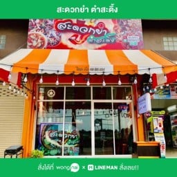สะดวกยำ ตำสะดิ้ง