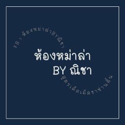 ห้องหม่าล่า