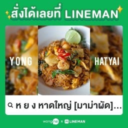 หยง หาดใหญ่ [มาม่าผัด] 20 บาท