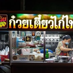 เจ๊บ๊วย ก๋วยเตี๋ยวไก่ไทย ซอย6.