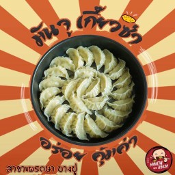 MANJU GYOZA มันจู เกี๊ยวซ่า (แพรกษา บางปู) แพรกษา บางปู